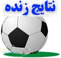  نتايج زنده فوتبال 